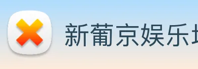 新葡京娱乐场 Logo